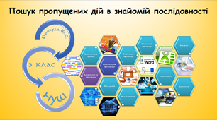 Пошук пропущених дій в знайомій послідовності
