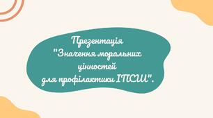 Презентація "Значення моральних цінностей для профілактики ІПСШ"