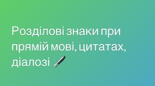 Розділові знаки при прямій мові, цитатах, діалозі 