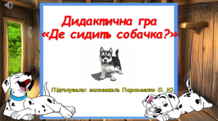 Презентація Дидактична гра "Де сидить собачка?"