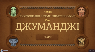 Гра "Джуманджі" з теми "Прислівник"