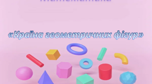 Математика. Середня група. "Країна геометричних фігур"