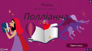 Квіз з теми "Полліанна"