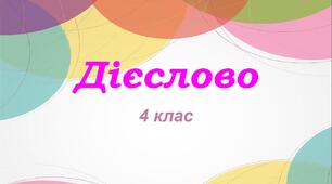 Дієслова на –ся, -сь 4 клас