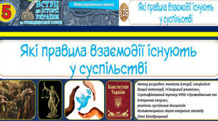 ЯКІ ПРАВИЛА ВЗАЄМОДІЇ ІСНУЮТЬ В СУСПІЛЬСТВІ. 5.НУШ. П. 29. Вступ до історії та громадянської освіти
