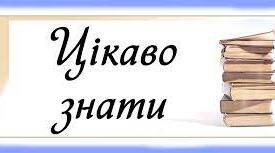 Звучить цікаво!