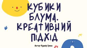 Кубики Блума. Креативний підхід | Інтерактивне навчання