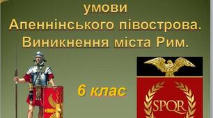 Презентація до уроку "Природно-географічні умови Апеннінського півострова.Виникнення міста Рим."