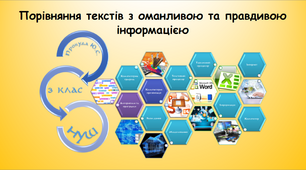 Порівняння текстів з оманливою та правдивою інформацією