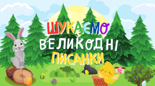 Лексична тема "Великдень" Дидактична гра «Шукаємо великодні писанки»