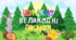 Лексична тема "Великдень" Дидактична гра «Шукаємо великодні писанки»