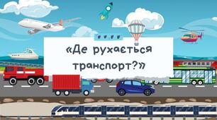 Дидактична гра для дітей «Види транспорту»