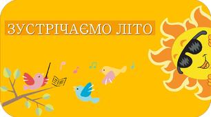 Презентація 3 клас, урок №27 "Зустрічаємо літо"