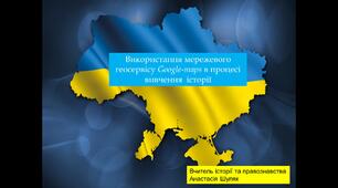 Використання геосервісу Google-maps в процесі вивчення  історії