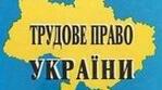  Право неповнолітніх на працю. Робочий час і час відпочинку