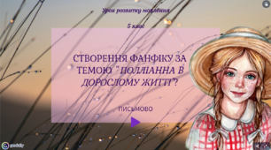 Презентація+план уроку РМ "Фанфік на тему "Полліанна в дорослому житті"