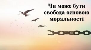 Презентація з теми: "Чи може бути свобода основою моральності"