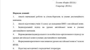Протокол засідання методичного об'єднання вчителів англійської мови № 4 (березень-квітень) на 2022-2023 навчальний рік. Дистанційне навчання