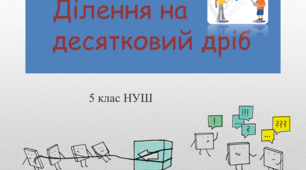 Презентація з математики за темою: "Ділення на десятковий дріб"  для 5 класу НУШ