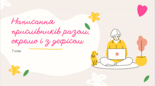 Написання прислівників разом, окремо і з дефісом. 7 клас.