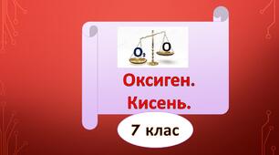 Оксиген. Кисень. 7 клас