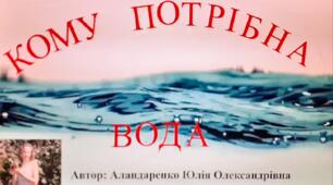 Дидактична гра "Кому потрібна вода"