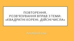 Повторення. Розв’язування вправ з теми: "Квадратні корені. Дійсні числа"