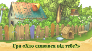 Дидактична гра для дітей "Хто від тебе сховався?" з теми "Свійські птахи"