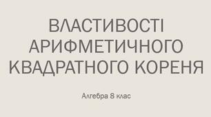 Властивості арифметичного квадратного кореня