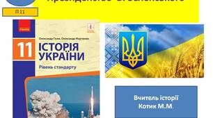 Презентація " Президенство  В. Зеленського "