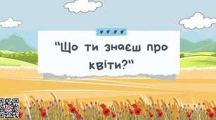 Презентація для дітей з теми «Квіти»