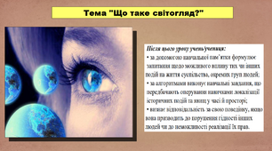 Що таке світогляд?. 5 клас (НУШ). За підручником авторів Хлібовська Г., Крижановська М. і Наумчук О.