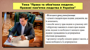 Права та обов’язки людини. Правові пам’ятки людства й України. 5 клас (НУШ). За підручником авторів Хлібовська Г., Крижановська М. і Наумчук О.