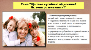 Що таке суспільні відносини? Як вони розвивалися?. 5 клас (НУШ). За підручником авторів Хлібовська Г., Крижановська М. і Наумчук О.