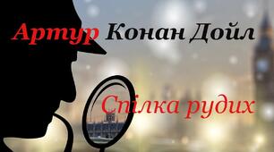 Артур Конан Дойл "Спілка рудих"