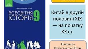 Презентація " Китай у другій половині XIX — на початку ХХ ст."