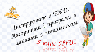 Інструктаж з БЖД. Алгоритми і програми з циклами з лічильником2
