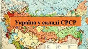 Презентація з теми: "Україна у складі СРСР"
