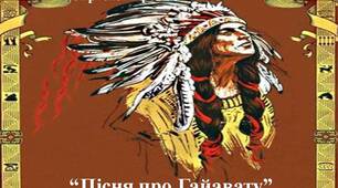 Генрі Лонгфелло "Пісня про Гайавату"