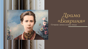 Урок позакласного читання. Драма Лесі Українки "Бояриня"