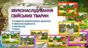 Дидактична гра  "Звуконаслідування свійських тварин"