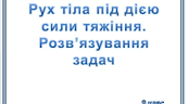 Рух тіла під дією сили тяжіння. Розв'язування задач