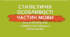 Стилістичні особливості частин мови. Вимоги до вживання синтаксичних одиниць у різних стилях.