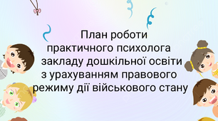План роботи практичного психолога з урахуванням дії правового режиму воєнного стану