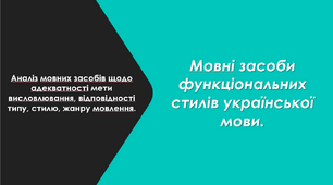 Мовні засоби функціональних стилів української мови