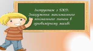 Знаходження мінімального і максимального