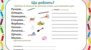 Дидактичний матеріал слова назви дій "Що роблять?"