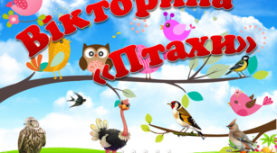 Вікторина до Міжнародного дня птахів "Птахи"