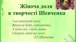 Мотив жіночої долі у творчості Шевченка. 