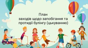 ПЛАН РОБОТИ ЗАКЛАДУ ЩОДО ЗАПОБІГАННЯ ТА ПРОТИДІЇ БУЛІНГУ